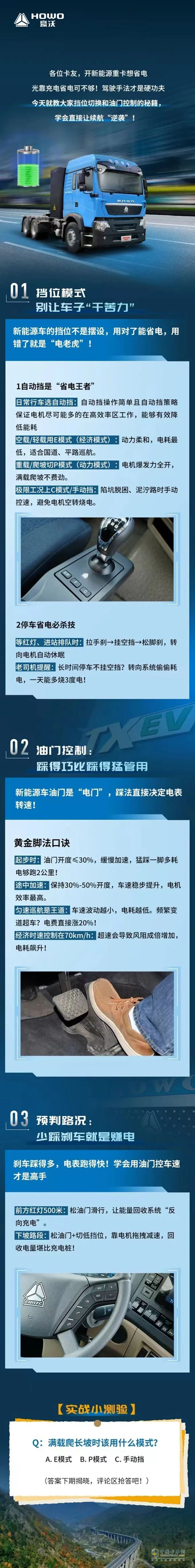 豪沃新能源:車輛節(jié)能技巧(一)省電更省成本！