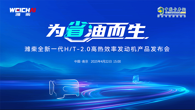 [直播回放]濰柴全新一代H/T-2.0高熱效率發(fā)動機(jī)產(chǎn)品發(fā)布會