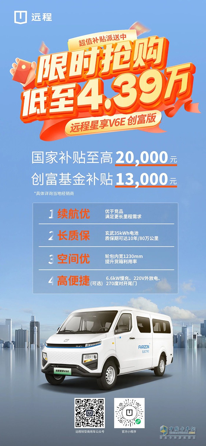 低至4.39萬!遠(yuǎn)程星享V6E創(chuàng)富版超值補(bǔ)貼派送中