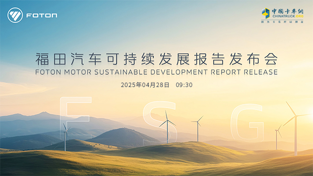 [直播回放]福田汽車可持續(xù)發(fā)展報告發(fā)布會