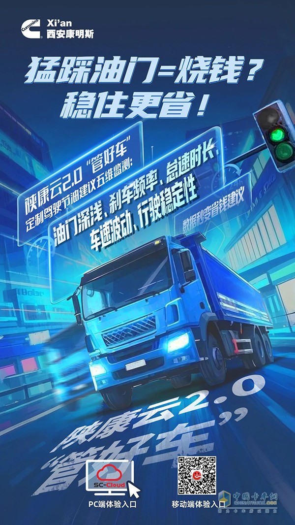 西安康明斯：節(jié)油駕駛五維監(jiān)測(cè)，數(shù)據(jù)秒變省錢建議！