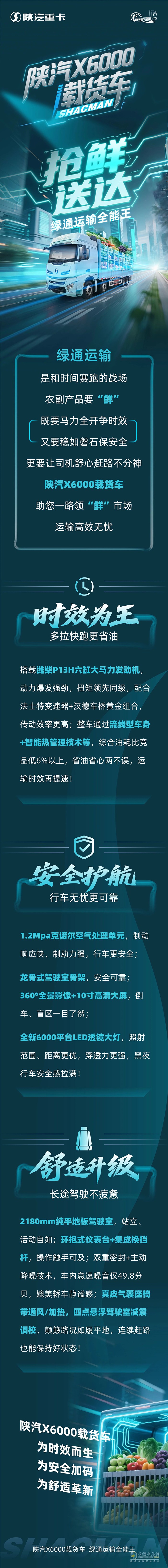 陜汽X6000載貨車，搶“鮮”送達，綠通運輸全能王!
