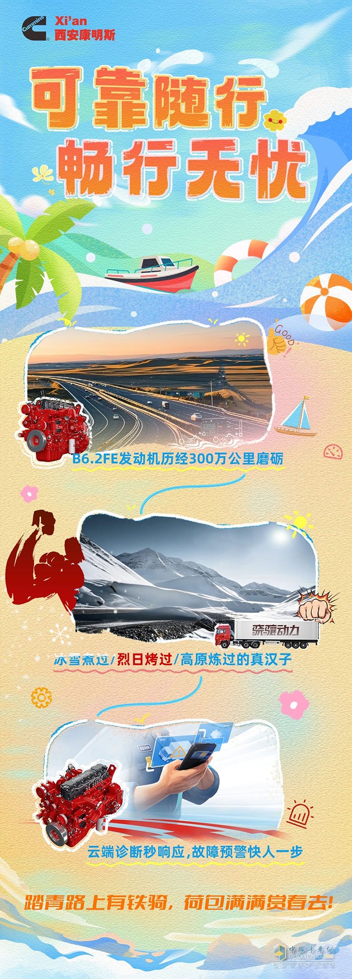 磨礪可靠行致遠(yuǎn)，西安康明斯B6.2FE發(fā)動機(jī)無憂相伴更放心！