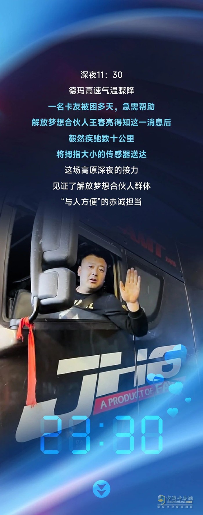 深夜疾援，情暖高原-解放夢(mèng)想合伙人王春亮緊急救援紀(jì)實(shí)