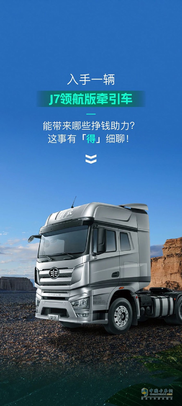 什么叫掙錢(qián)“得”力幫手？解放J7領(lǐng)航版打個(gè)樣！