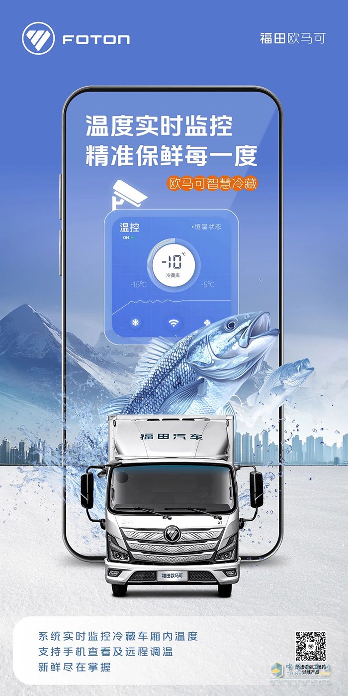 歐馬可智慧冷藏車：溫度可視，鮮度可控