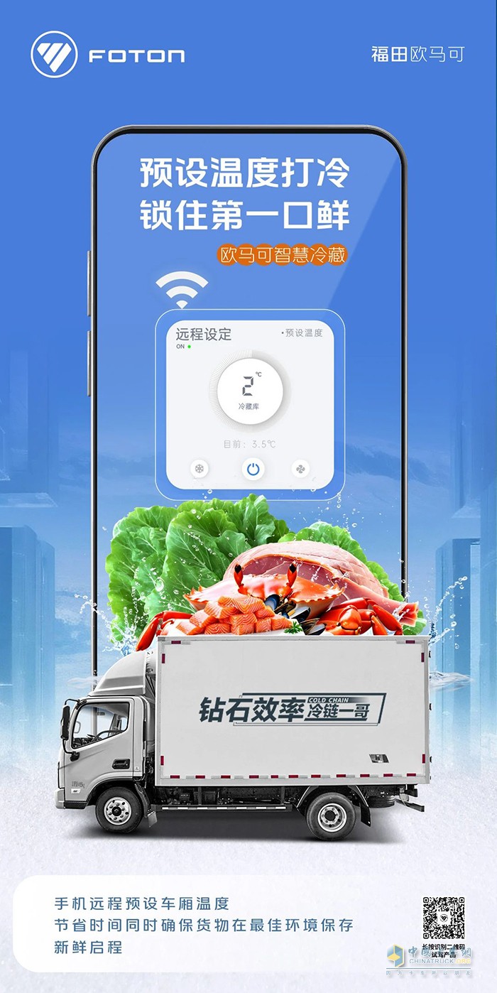 歐馬可智慧冷藏車：輕松一點，守護(hù)新鮮