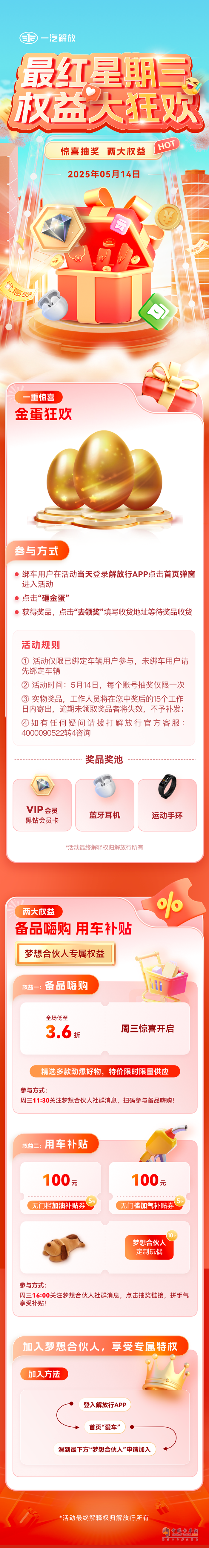 解放卡車(chē)青島:最紅星期三權(quán)益大狂歡!