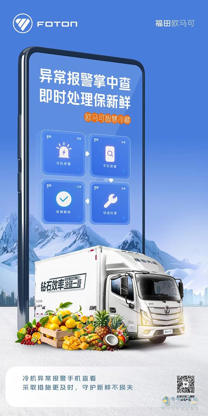 歐馬可智慧冷藏車:異常處理盡在“掌”握