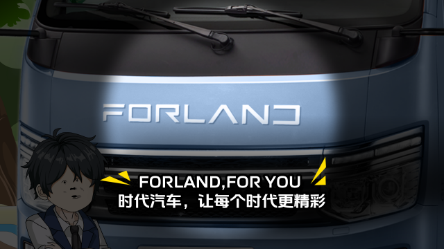 FORLAND，F(xiàn)OR YOU！時(shí)代汽車(chē)，讓每個(gè)時(shí)代更精彩！