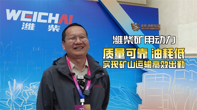 濰柴礦用動(dòng)力質(zhì)量可靠油耗低，實(shí)現(xiàn)礦山運(yùn)輸高效出勤