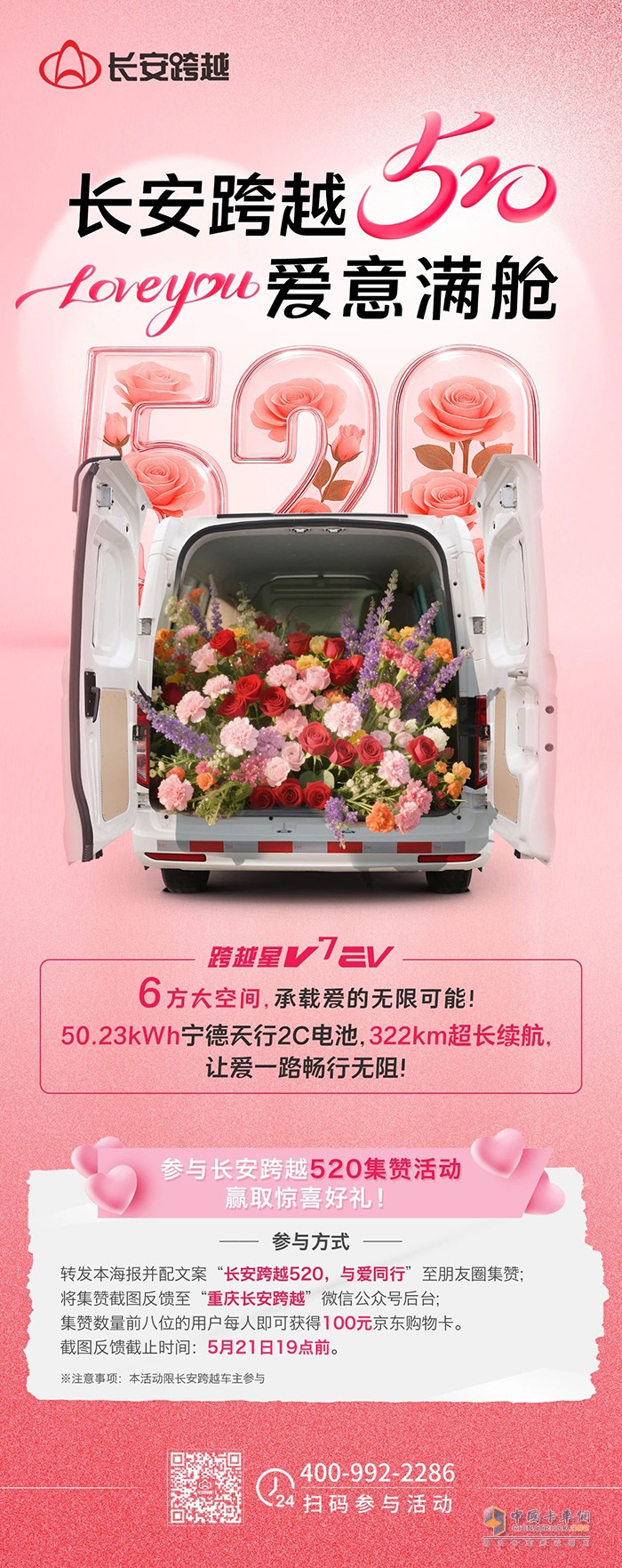 長安跨越520，愛意滿艙！