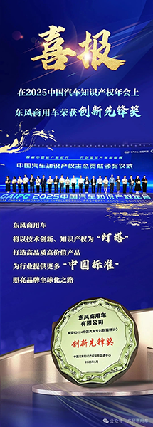 高質(zhì)量創(chuàng)新+高價(jià)值專(zhuān)利！東風(fēng)商用車(chē)勇奪“創(chuàng)新先鋒獎(jiǎng)”