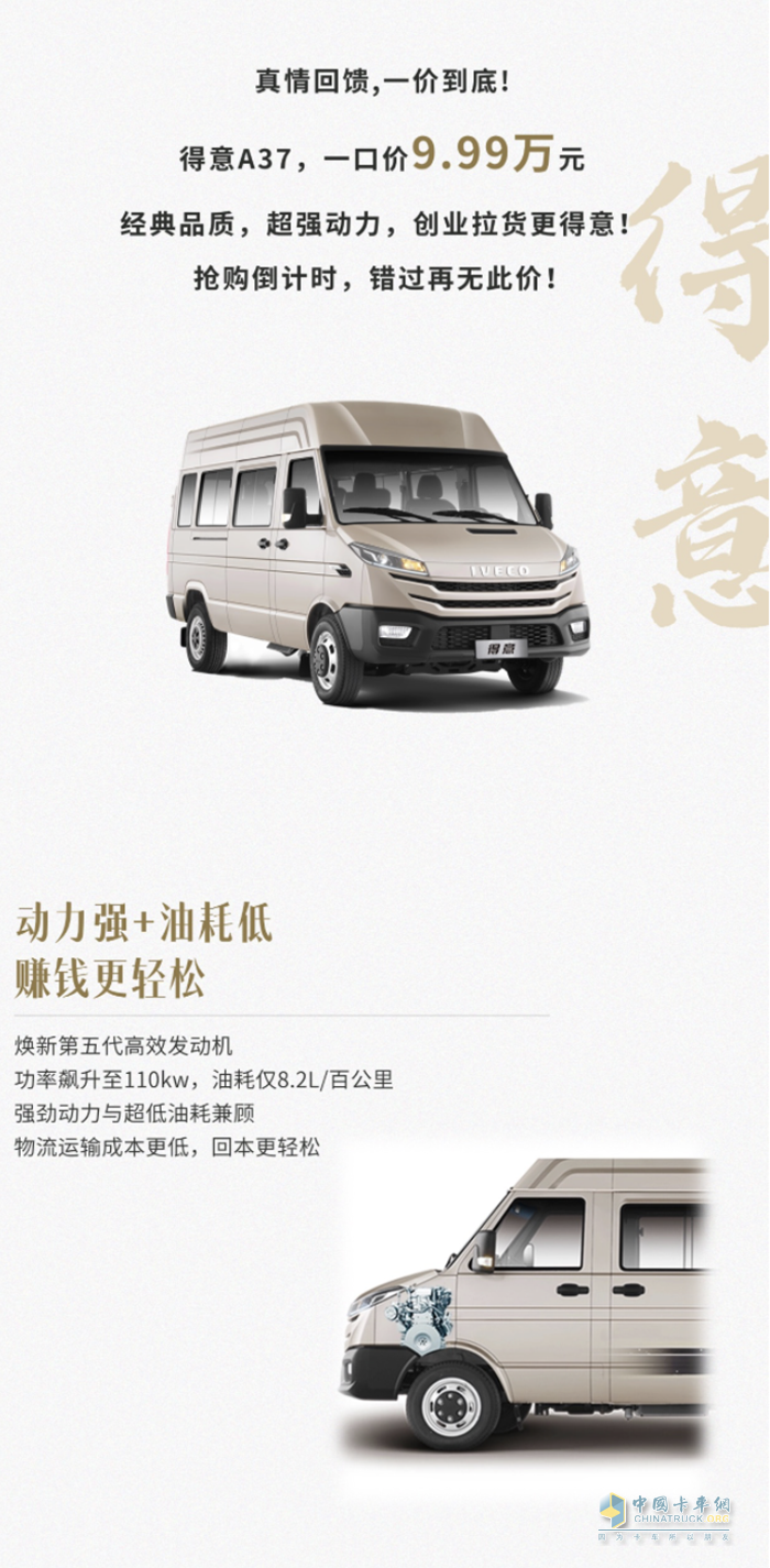 一口價(jià)9.99萬元 南京依維柯得意A37限時(shí)搶購,買到就是賺到!