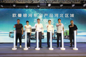 斬獲177臺訂單！歐曼銀河百城千店河北區(qū)域上市 重構智慧物流新生態(tài)