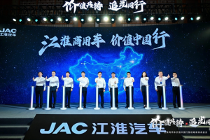 江淮商用車：價值中國行啟新程，十億追光基金重磅發(fā)布