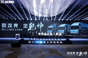 馭漢界，定乾坤!徐工2.0輕卡重磅發(fā)布