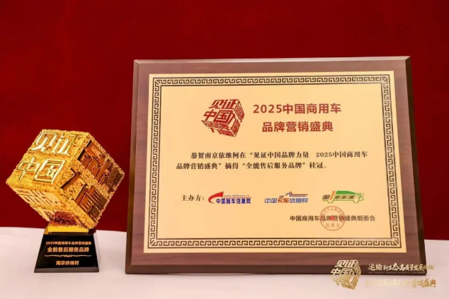 南京依維柯再獲殊榮，引領(lǐng)商用車(chē)售后服務(wù)新高度