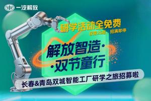 長春&青島雙城智能工廠研學(xué)之旅“童”步招募中！