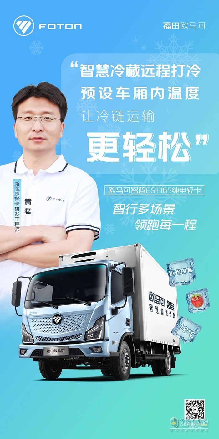 歐馬可智藍(lán)ES1·165純電輕卡：智慧冷藏讓冷鏈運(yùn)輸更輕松