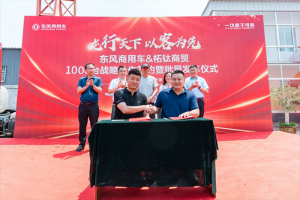 龍行天下 以客為先 再簽1000臺！東風(fēng)商用車?；罂蛻簦何抑毁I東風(fēng)