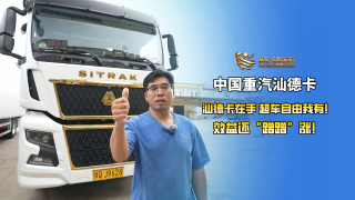 ”汕德卡在手，超車自由我有！”效益還蹭蹭漲