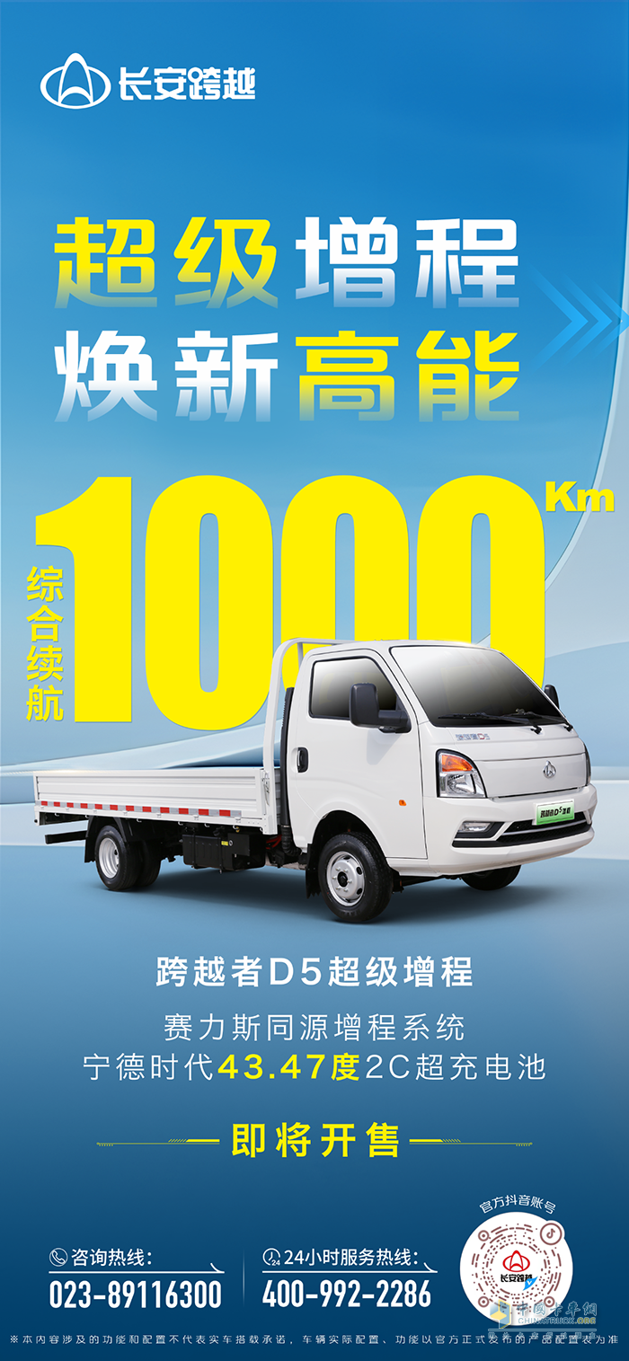 跨越者D5超級(jí)增程：綜合續(xù)航1000KM，即將開(kāi)售！