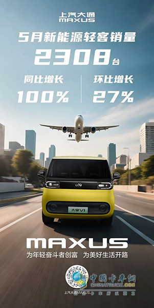 上汽大通新能源輕客5月同比翻倍，帶動(dòng)整體銷量穩(wěn)步上揚(yáng)！