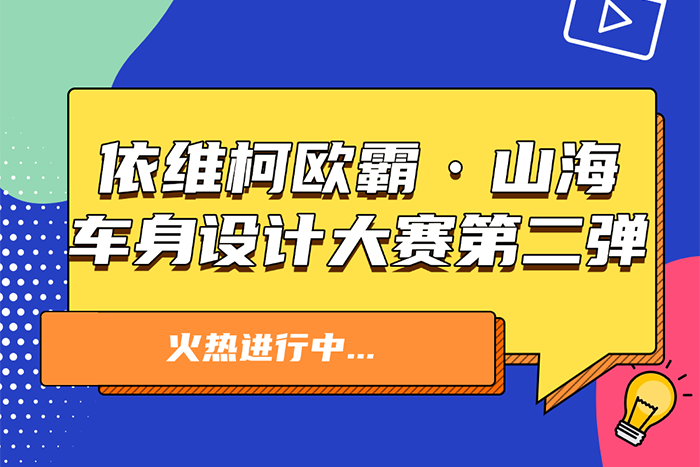 依維柯：歐霸·山海車(chē)身設(shè)計(jì)大賽第二彈來(lái)襲！參與即有機(jī)會(huì)獲獎(jiǎng)