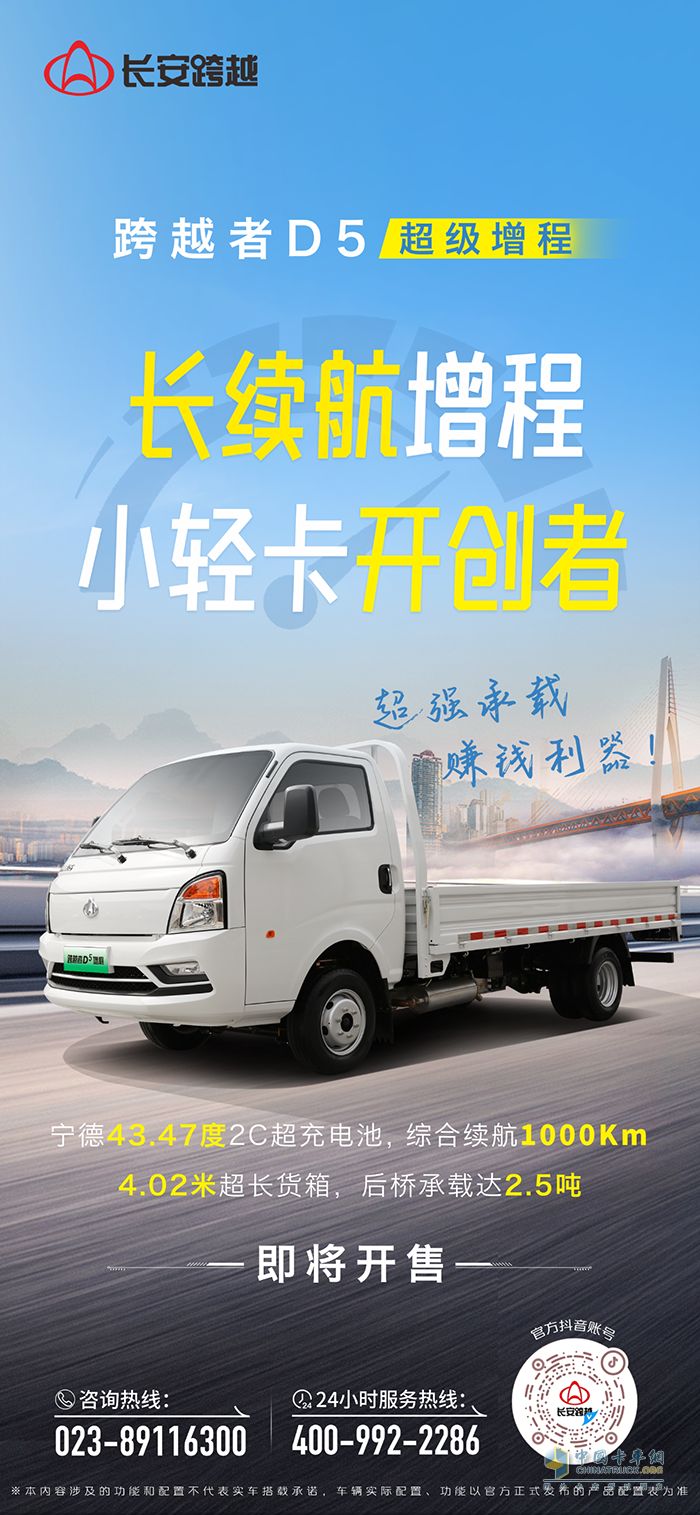跨越者D5超級增程：超強承載，賺錢利器，即將開售！