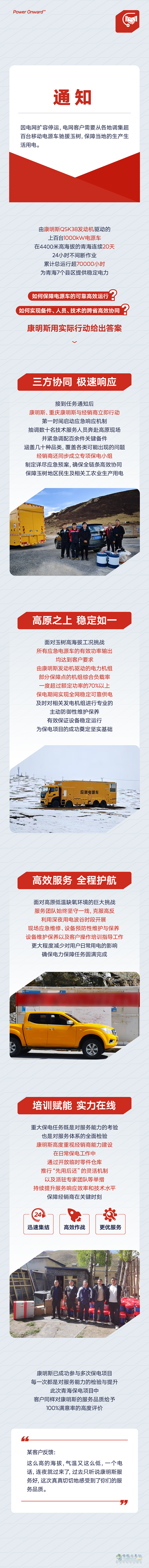160余臺電源車海拔4400米晝夜作戰(zhàn)！康明斯護航青海電網(wǎng)不斷電