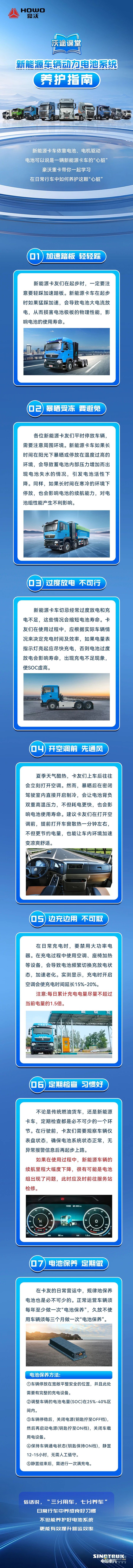中國(guó)重汽豪沃:新能源車(chē)輛動(dòng)力電池系統(tǒng)養(yǎng)護(hù)指南