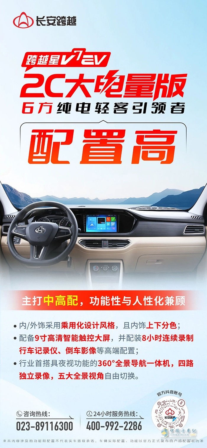 跨越星V7EV 2C大電量版：配置高，更實用！