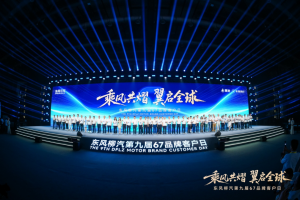 東風柳汽第九屆67品牌客戶日亮劍：出海+新能源+公益三維升級