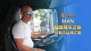 駕駛MAN房車穿越絲綢之路是一種什么體驗(yàn)？
