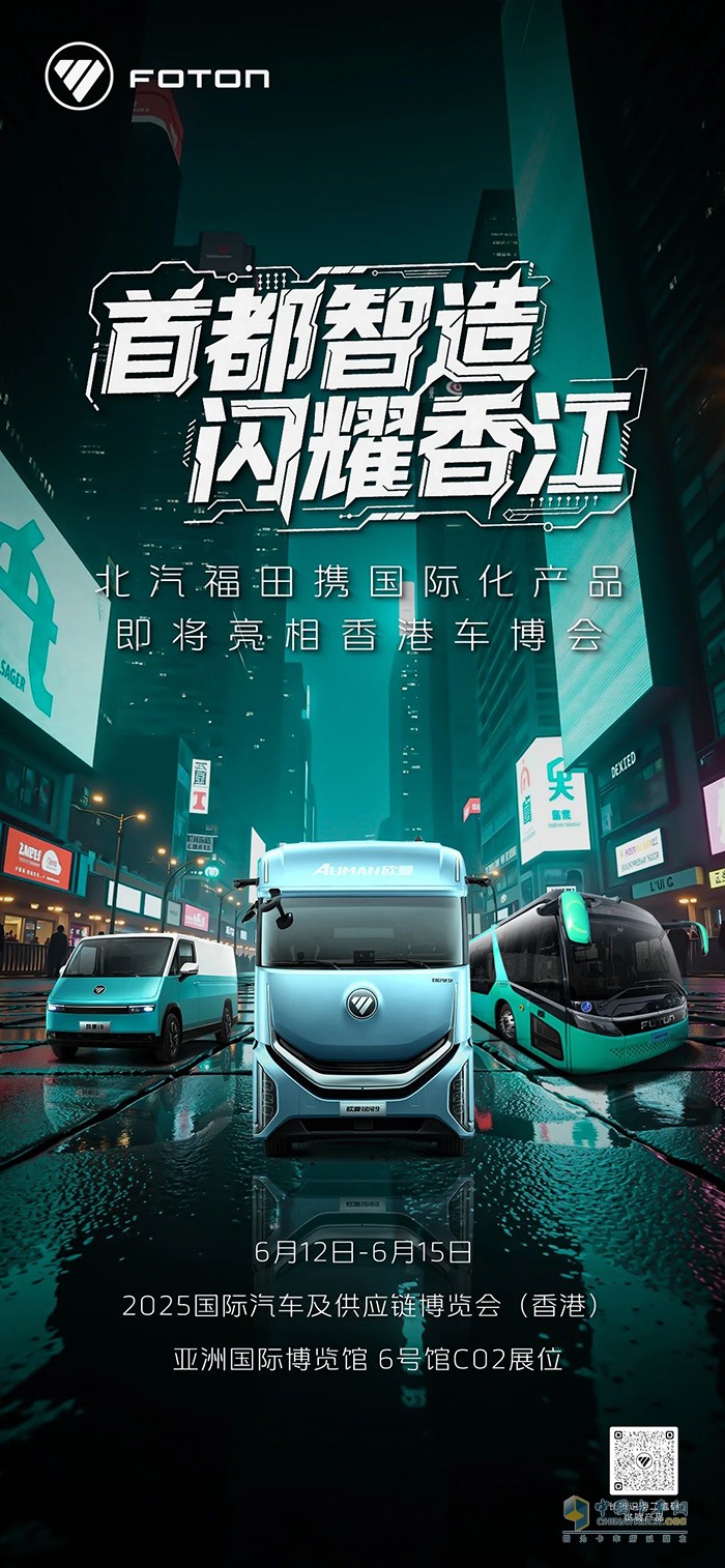 北汽福田攜國(guó)際化產(chǎn)品即將亮相香港車博會(huì)