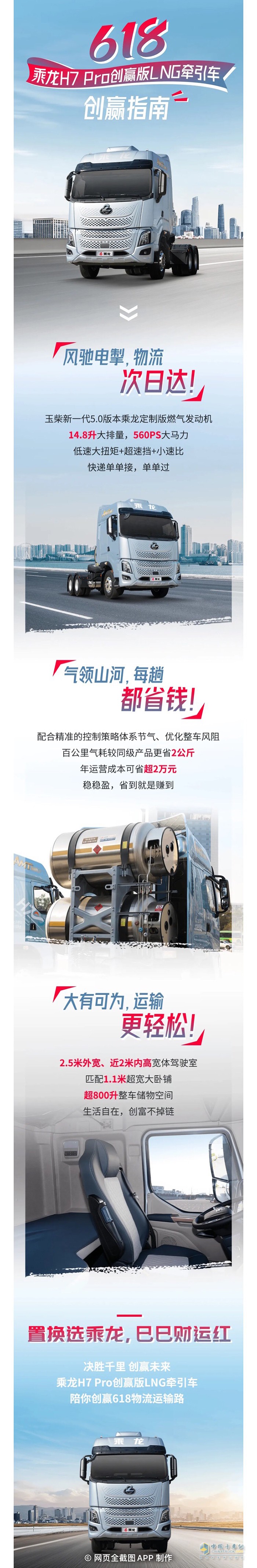 高能低耗大空間！乘龍H7 Pro創(chuàng)贏版LNG牽引車618創(chuàng)贏指南→