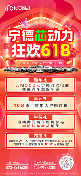 長安跨越618：寧德芯動力，狂歡618，多重福利來襲！