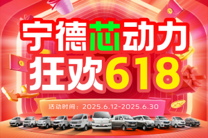 長(zhǎng)安跨越618：寧德芯動(dòng)力，狂歡618，多重福利來(lái)襲！