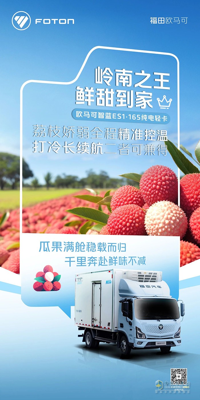 歐馬可智藍ES1·165純電輕卡:嶺南荔枝穩(wěn)穩(wěn)送達長安