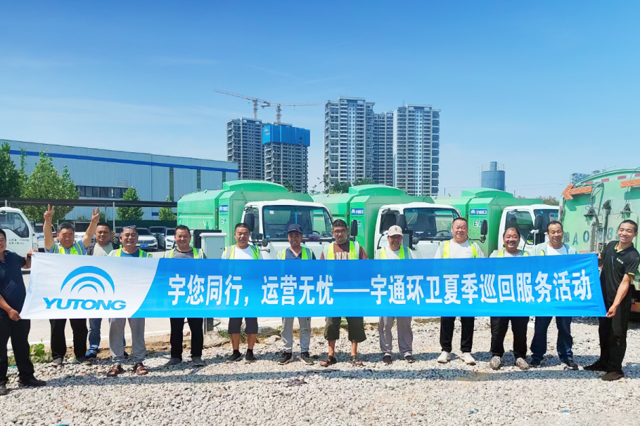 盛夏守護(hù)，全心啟程！宇通環(huán)衛(wèi)夏季巡回服務(wù)模式正式開啟！