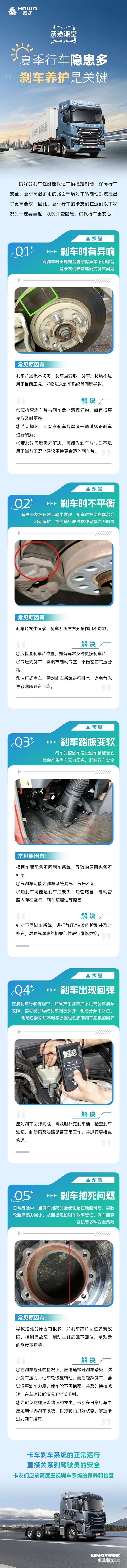 重汽豪沃:夏季行車隱患多,剎車養(yǎng)護(hù)是關(guān)鍵