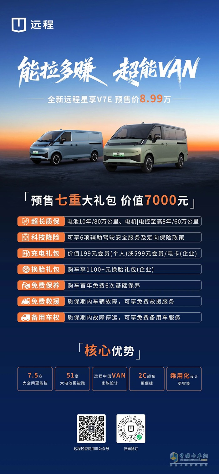 預(yù)售價(jià)8.99萬！全新遠(yuǎn)程星享V7E火爆預(yù)售中