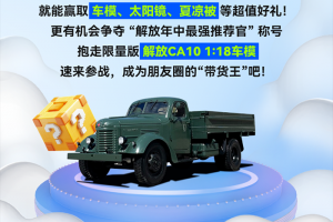 成為解放“帶貨王”，車模等好禮拿到手軟！