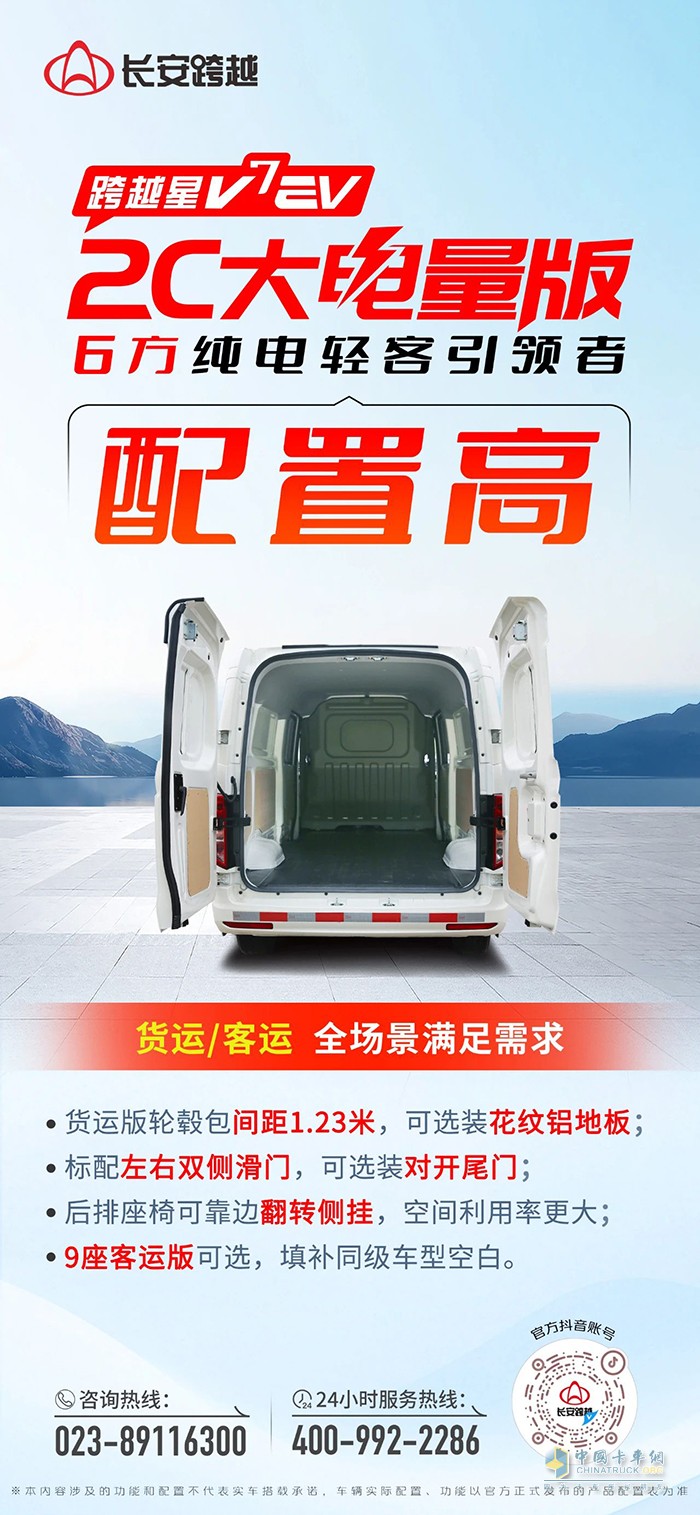 長安跨越星V7EV 2C大電量版：配置高，全場景滿足需求！
