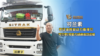 保證油耗和動力看得見，可蘭素1號助力綠通高效運(yùn)輸