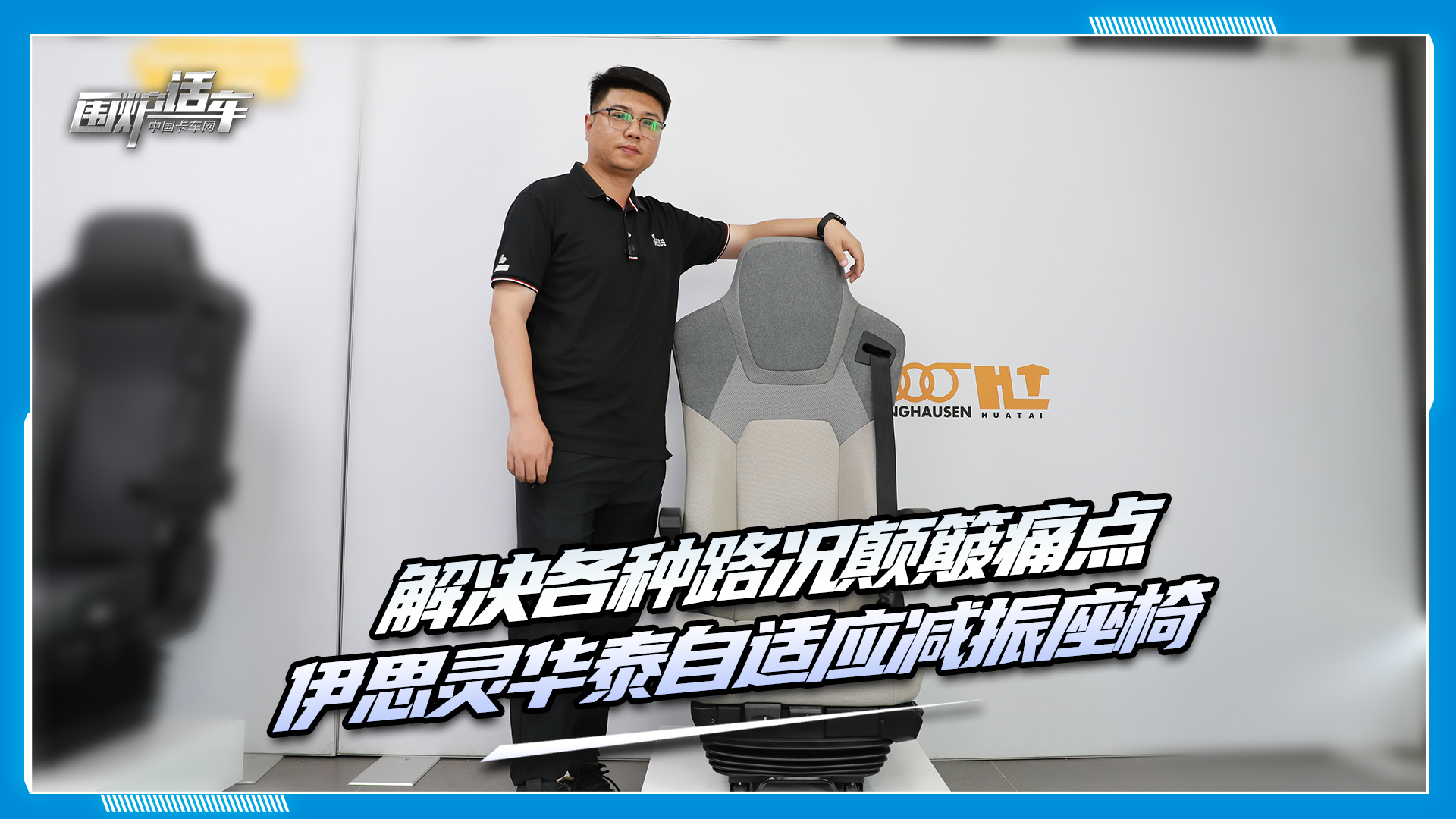 解決各種路況顛簸痛點(diǎn) 伊思靈華泰自適應(yīng)減振座椅