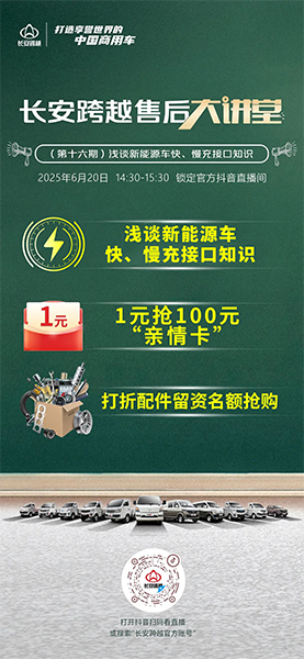 14:30準(zhǔn)時(shí)開講！長(zhǎng)安跨越售后大講堂第16期—淺談新能源車快、慢充接口知識(shí)