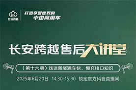 14:30準(zhǔn)時(shí)開講！長(zhǎng)安跨越售后大講堂第16期—淺談新能源車快、慢充接口知識(shí)