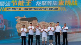 助力用戶創(chuàng)造更高運營收益東風龍擎節(jié)能挑戰(zhàn)賽正式發(fā)車